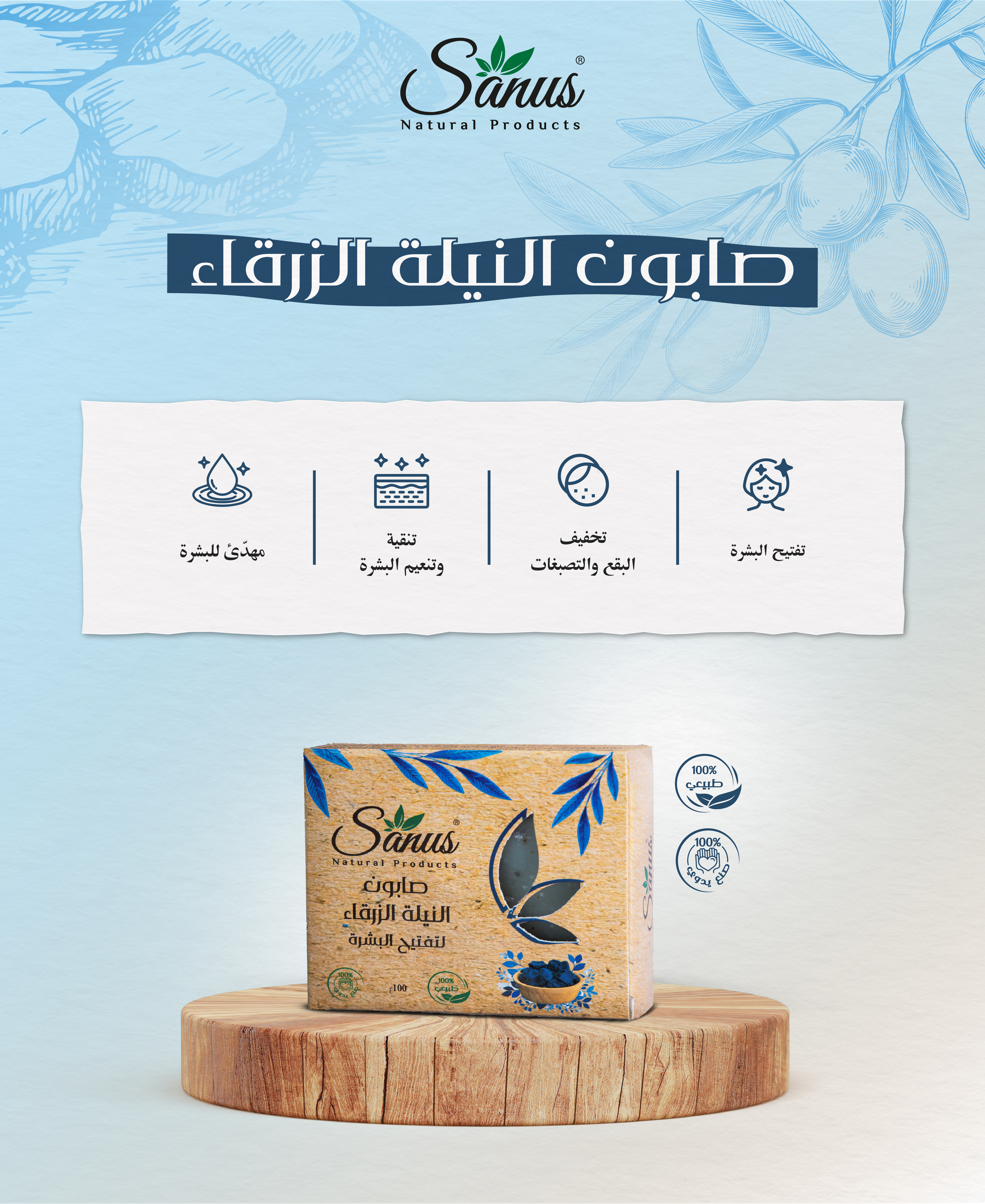 صابون طبيعي بالنيلة الزرقاء